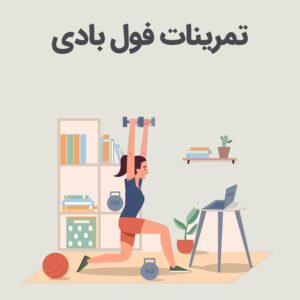 تمرینات فول بادی